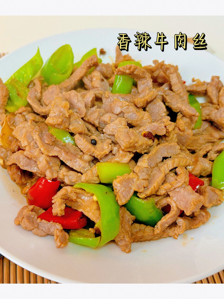 香辣牛肉丝的做法