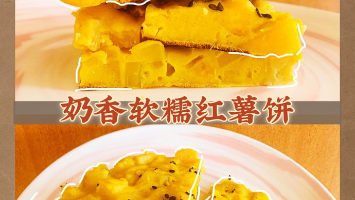 奶香红薯鸡蛋饼