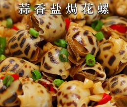 蒜香盐焗花螺丨一口鲜到骨子里的极致美味的做法