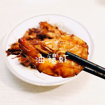 油爆虾