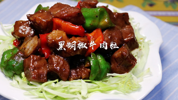 黑胡椒牛肉粒