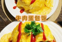 #我家乡的酱油美食#牛肉蛋包饭的做法