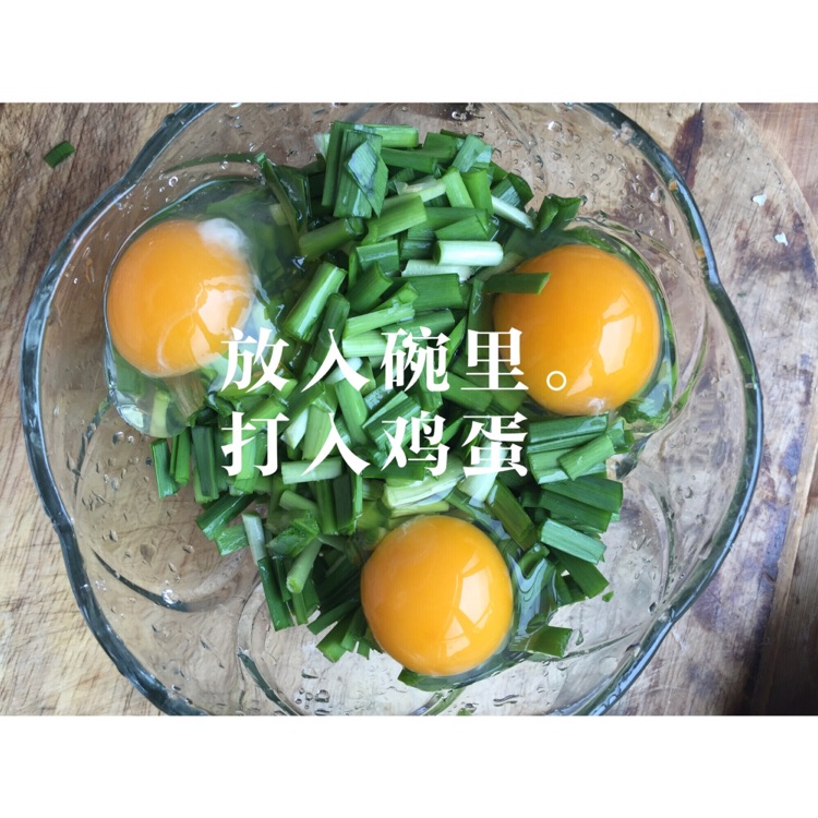 韭菜炒鸡蛋的做法图解2