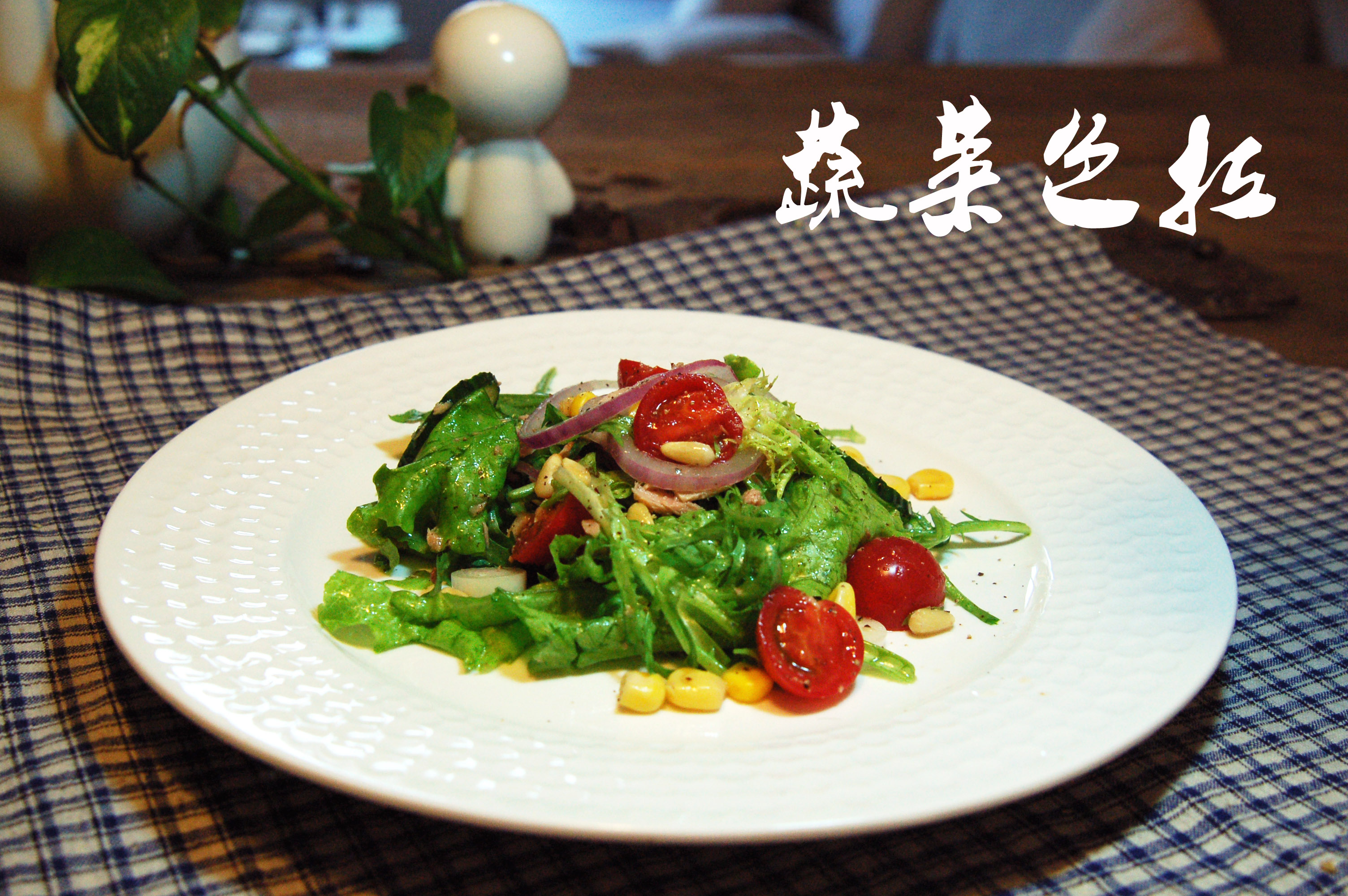 蔬菜沙拉怎么做_蔬菜沙拉的做法_幸福小精灵静静_豆果美食