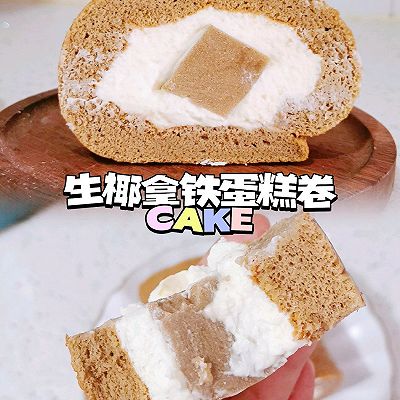 ☁︎生椰拿铁蛋糕卷―咖啡奶冻｜微甜不腻