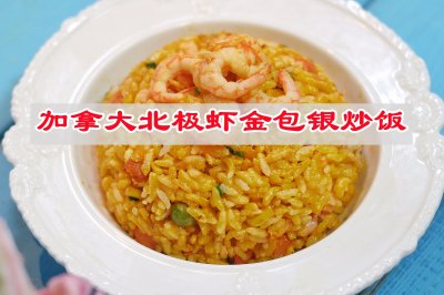 “金银饭“一碗，加拿大北极虾金包银炒饭