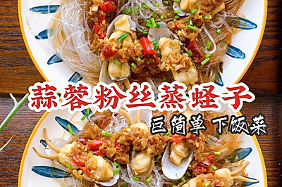 ‼️超简单、巨下饭的蒜蓉粉丝蒸蛏子 好吃又过瘾