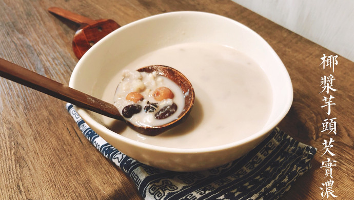 椰浆芋头芡实浓汤
