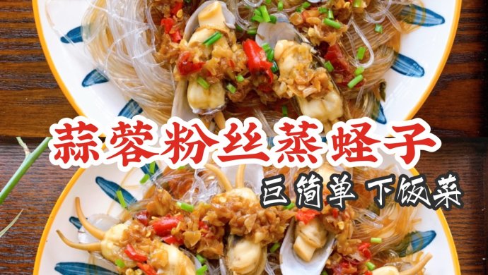 ‼️超简单、巨下饭的蒜蓉粉丝蒸蛏子 好吃又过瘾