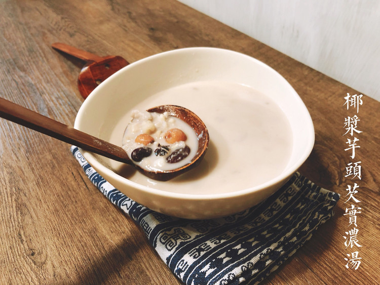 椰浆芋头芡实浓汤的做法