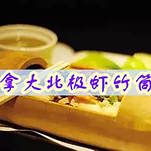 加拿大北极虾竹筒饭