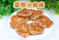 豆芽小肉排的做法