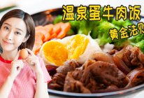 温泉蛋、不用一滴油牛肉饭的做法