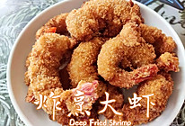 胖嘟嘟超美味的 | 炸烹大虾 #以美食的名义说爱她#的做法