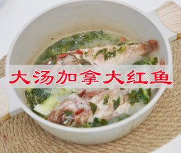 #李锦记X豆果 夏日轻食美味榜#大汤加拿大红鱼的做法