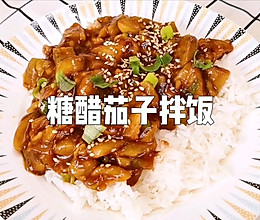 #营养小食光#糖醋茄子拌饭的做法