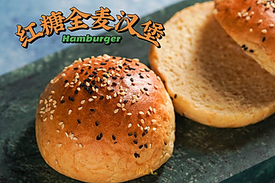 营养又健康【红糖全麦汉堡胚】
