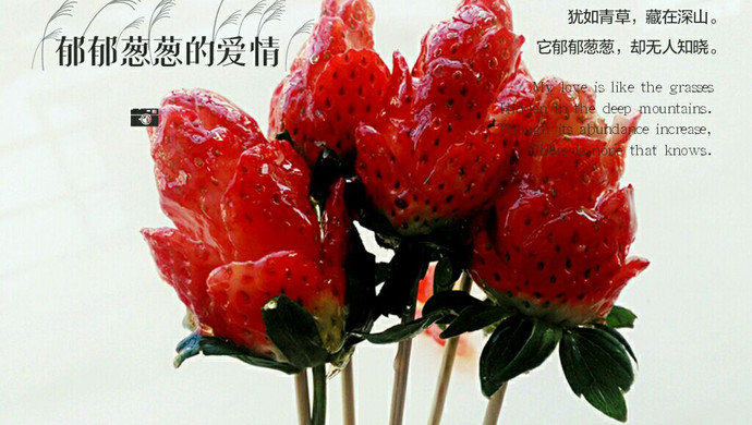 送你一束玫瑰花——冰糖草莓