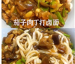 #巨下饭的家常菜#茄子肉丁打卤面的做法