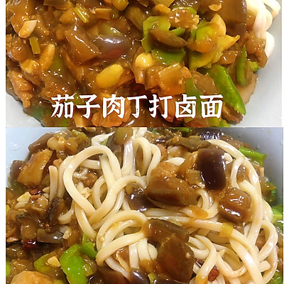 茄子肉丁打卤面