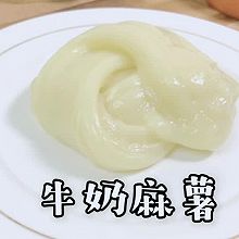 牛奶麻薯