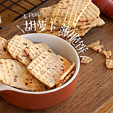 用胡萝卜给孩子做无添加的辅食饼干，简单快手！