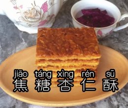 焦糖杏仁酥的做法