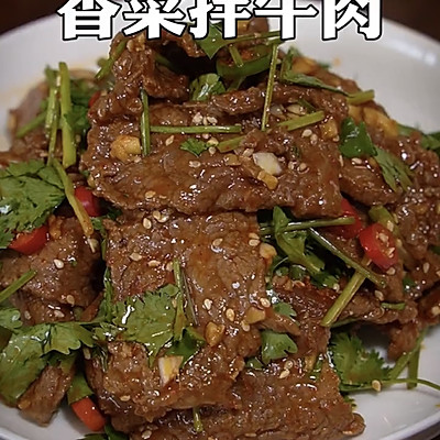 听说这香菜拌牛肉好吃，没想到这么好吃