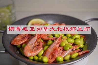 夏日的小确幸，糟香毛豆加拿大北极虾