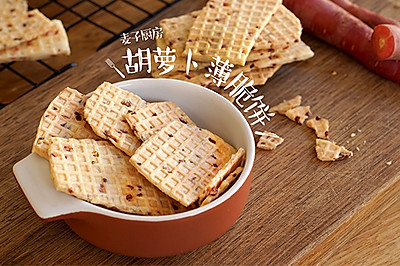 用胡萝卜给孩子做无添加的辅食饼干，简单快手！