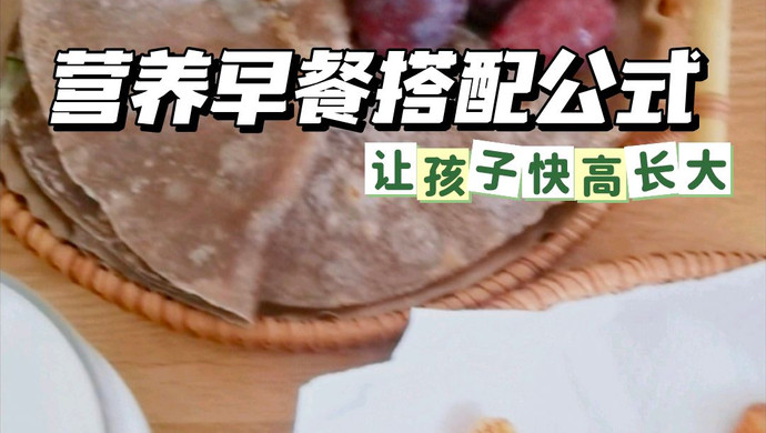 营养早餐搭配公式