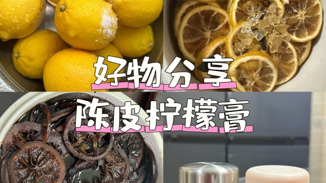 陈皮柠檬膏的做法