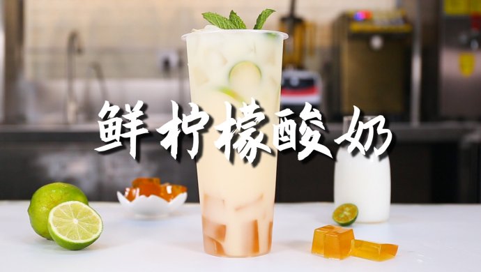 鲜柠檬酸奶的做法，【暴小兔茶饮】免费奶茶教程