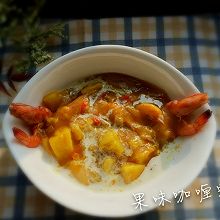 果味咖喱虾