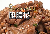 呛腰花的做法
