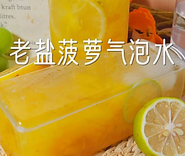 #玩心出道丨夏日DIY玩心潮饮挑战赛#老盐菠萝气泡水的做法