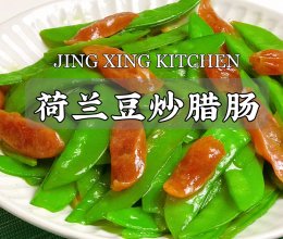 巨简单，巨下饭❗️5分钟快手家常菜～荷兰豆炒腊肠的做法