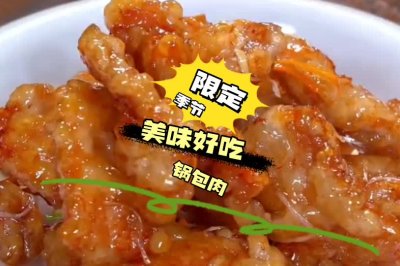 东北特色锅包肉