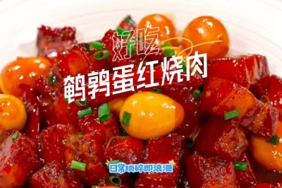 特色鹌鹑蛋红烧肉