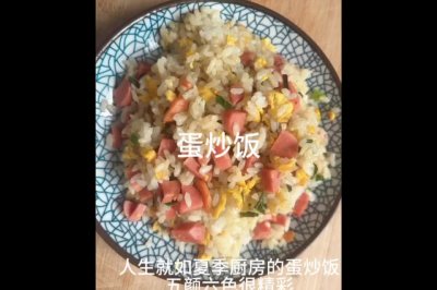 简单易学蛋炒饭