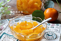 橘味甜滋滋~橘子罐头的做法