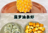 #金龙鱼橄调-橄想橄做#油条新吃法 | 菠萝油条虾的做法