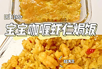 12M宝宝辅食咖喱虾仁焗饭的做法