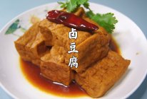 #巨下饭的家常菜# 把豆腐这样卤一卤，比肉还好吃，又香下饭的做法