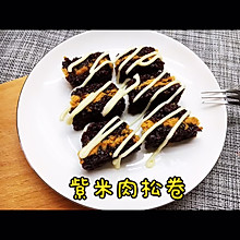 #美食视频挑战赛#紫米肉松饭团