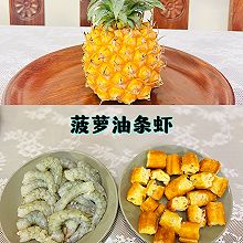 #金龙鱼橄调-橄想橄做#油条新吃法 | 菠萝油条虾