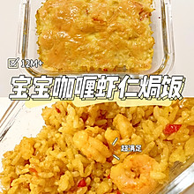 12M宝宝辅食咖喱虾仁焗饭