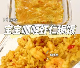 12M宝宝辅食咖喱虾仁焗饭的做法