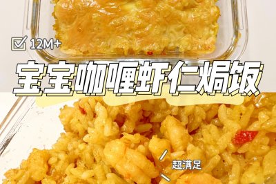 12M宝宝辅食咖喱虾仁焗饭