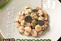 曾味黑松露龙井虾仁的做法